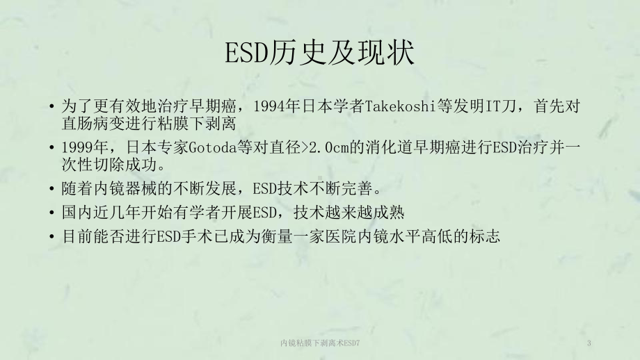 内镜粘膜下剥离术ESD7课件.ppt_第3页