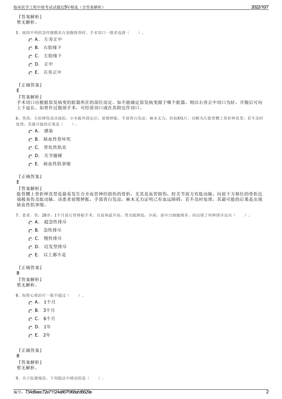 临床医学工程中级考试试题近5年精选（含答案解析）.pdf_第2页