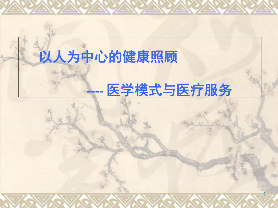 医学模式学习课件.ppt_第1页