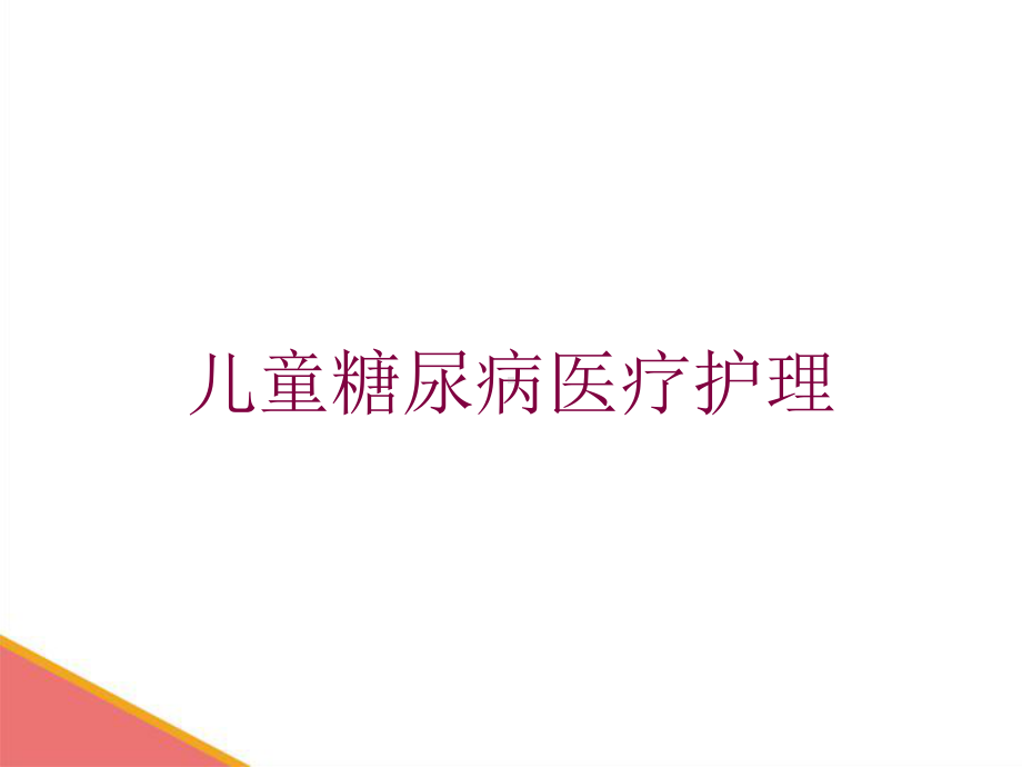 儿童糖尿病医疗护理培训课件.ppt_第1页