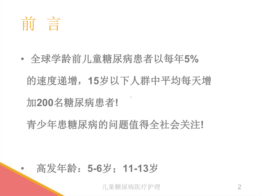 儿童糖尿病医疗护理培训课件.ppt_第2页