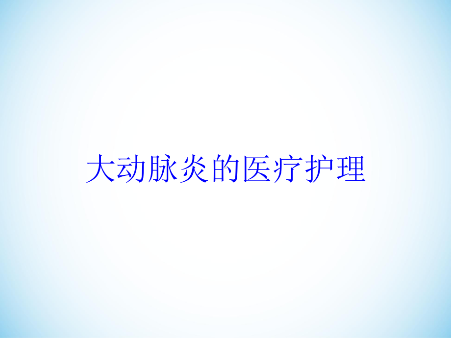 大动脉炎的医疗护理培训课件.ppt_第1页