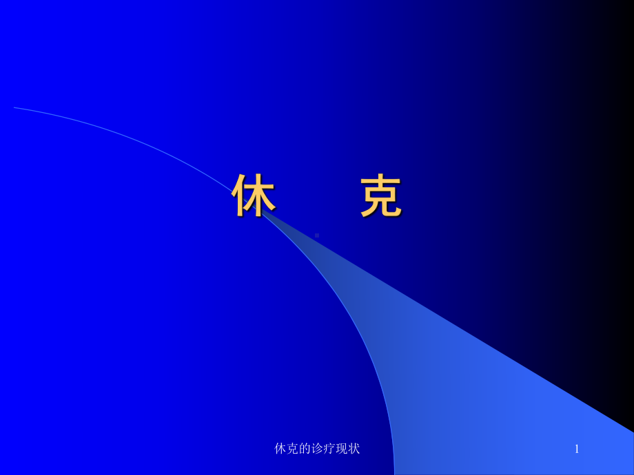 休克的诊疗现状课件.ppt_第1页