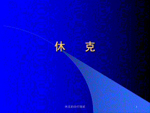 休克的诊疗现状课件.ppt