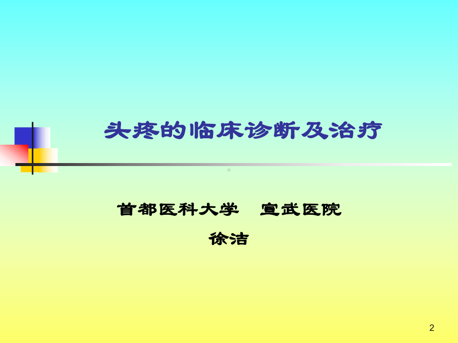 头疼临床诊断与治疗课件.ppt_第2页