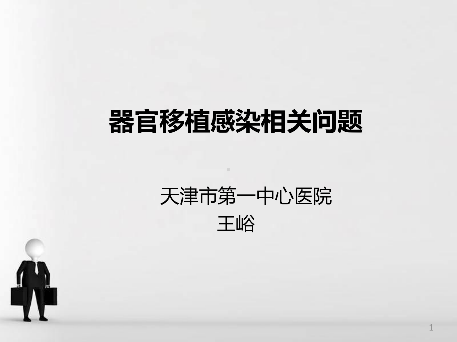 器官移植感染相关问题演示文稿课件.ppt_第1页