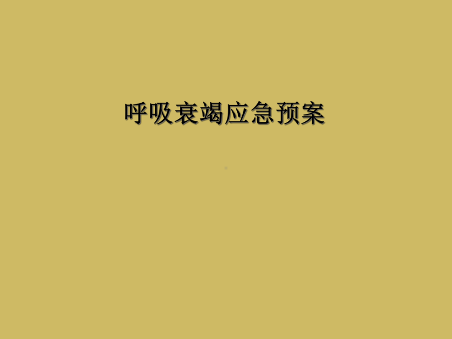 呼吸衰竭应急预案课件.ppt_第1页