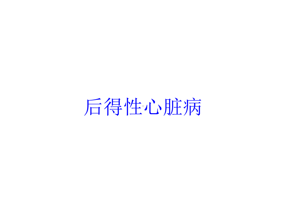 后得性心脏病培训课件.ppt_第1页