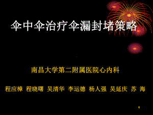 伞中伞治疗伞漏封堵策略参考课件.ppt