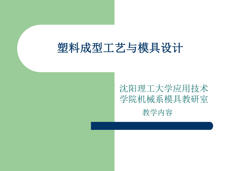 塑料成型工艺与模具设计方案课件.ppt_第1页