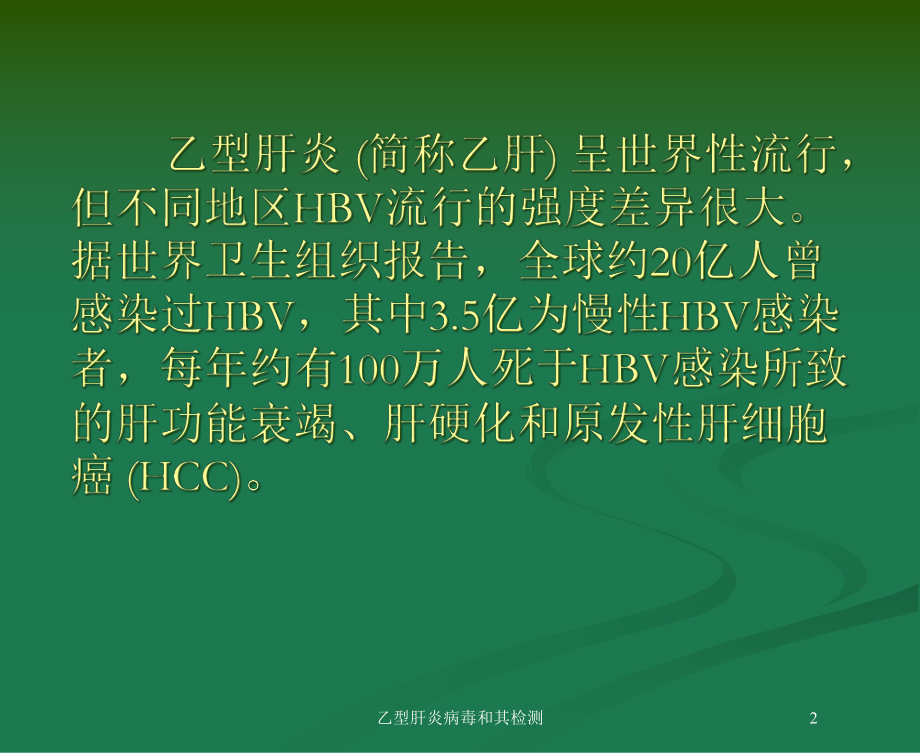 乙型肝炎病毒和其检测培训课件.ppt_第2页