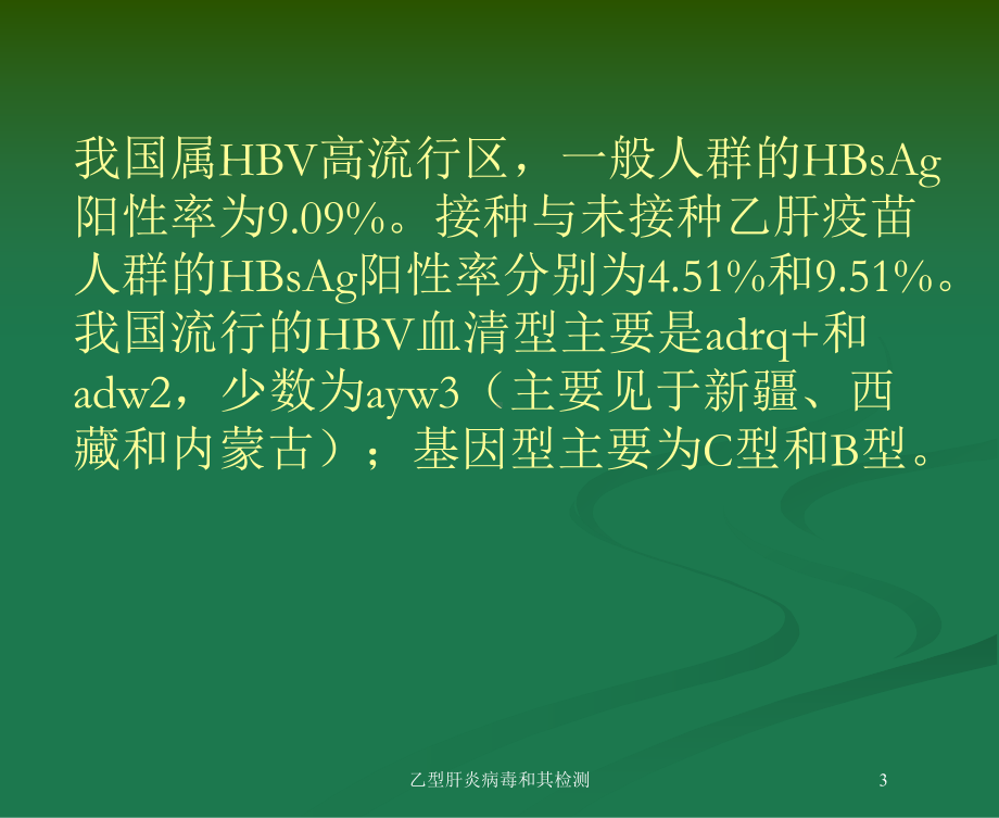 乙型肝炎病毒和其检测培训课件.ppt_第3页