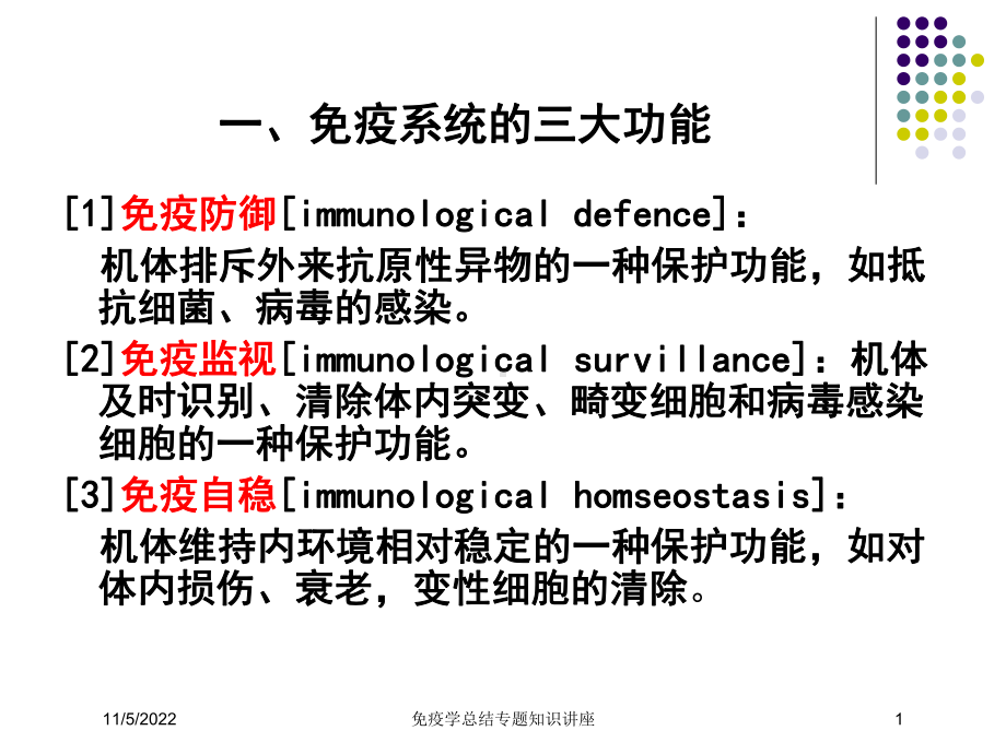 免疫学总结专题知识讲座培训课件.ppt_第1页