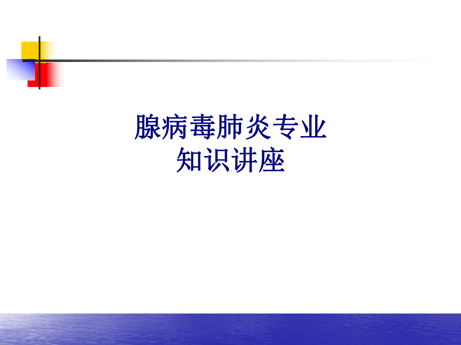 医学腺病毒肺炎专业知识讲座专题培训课件.ppt_第1页