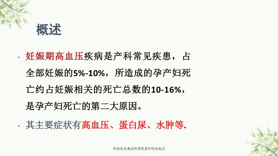 妊高征及难治性肾性老年性高血压课件.ppt_第2页