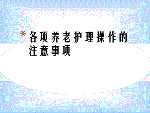 各项养老护理操作的注意事项详解课件.pptx