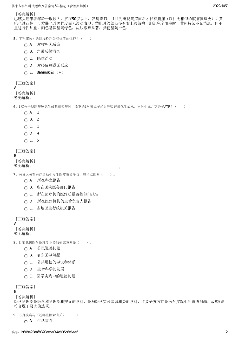 临床专科外科试题库及答案近5年精选（含答案解析）.pdf_第2页