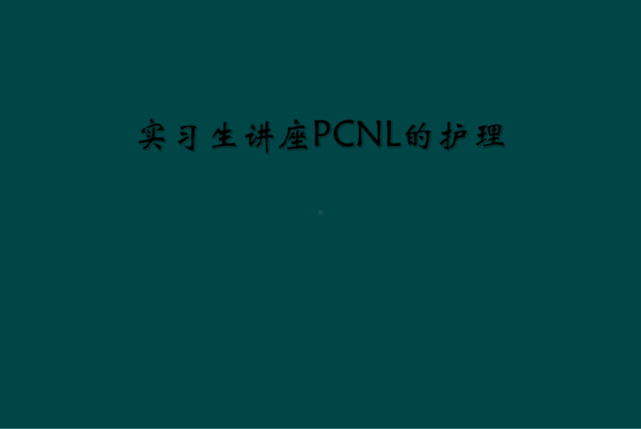 实习生讲座PCNL的护理课件.ppt_第1页