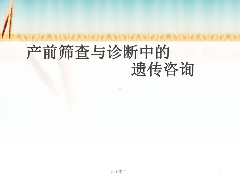 产前筛查与诊断中的遗传咨询课件.ppt_第1页