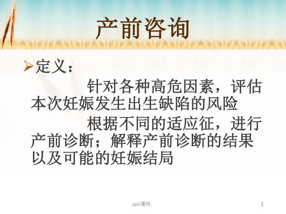 产前筛查与诊断中的遗传咨询课件.ppt_第2页