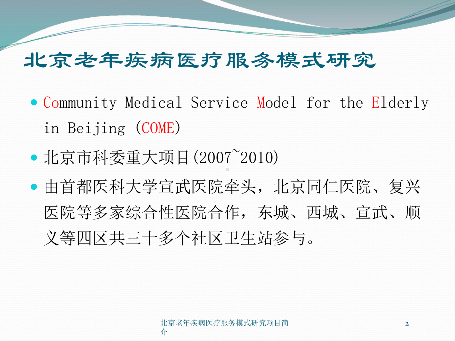 北京老年疾病医疗服务模式研究项目简介培训课件.ppt_第2页