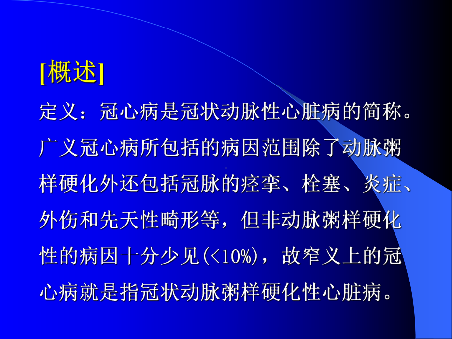 四军医大冠心病的诊断和治疗课件.pptx_第1页