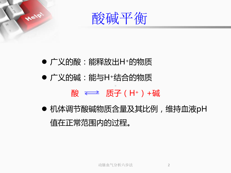 动脉血气分析六步法培训课件.ppt_第2页