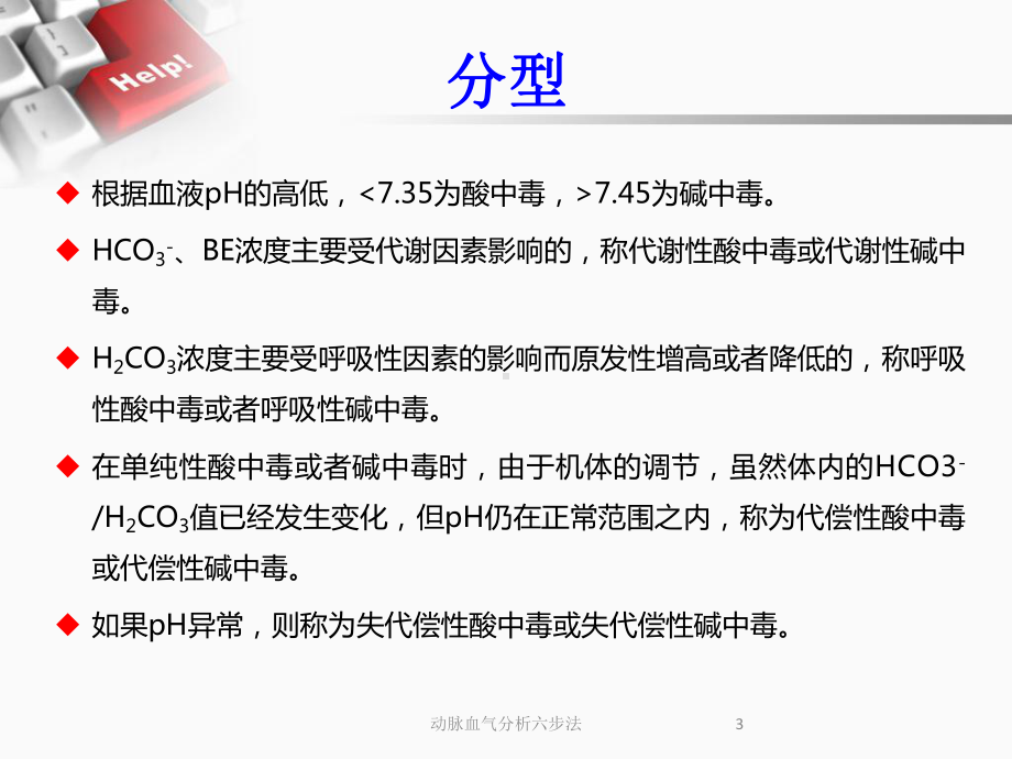 动脉血气分析六步法培训课件.ppt_第3页