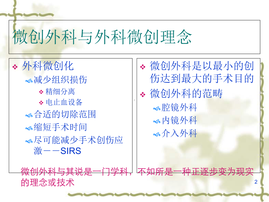 外科学总论之微创外科教学课件.ppt_第2页