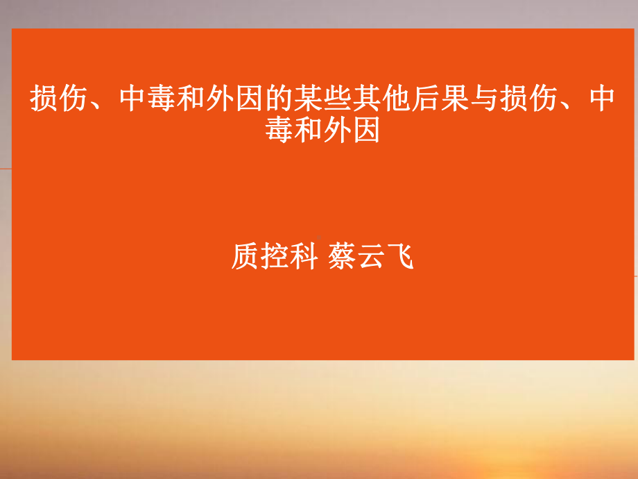 凤城医院损伤中毒和外因的某些其他后果课件.pptx_第1页