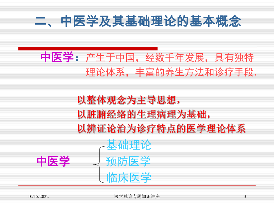 医学总论专题知识讲座培训课件.ppt_第3页