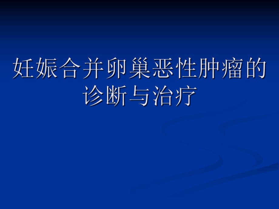 妊娠合并卵巢恶性肿瘤的诊断与治疗课件.pptx_第1页