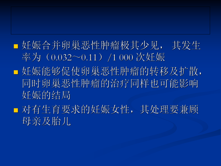 妊娠合并卵巢恶性肿瘤的诊断与治疗课件.pptx_第3页