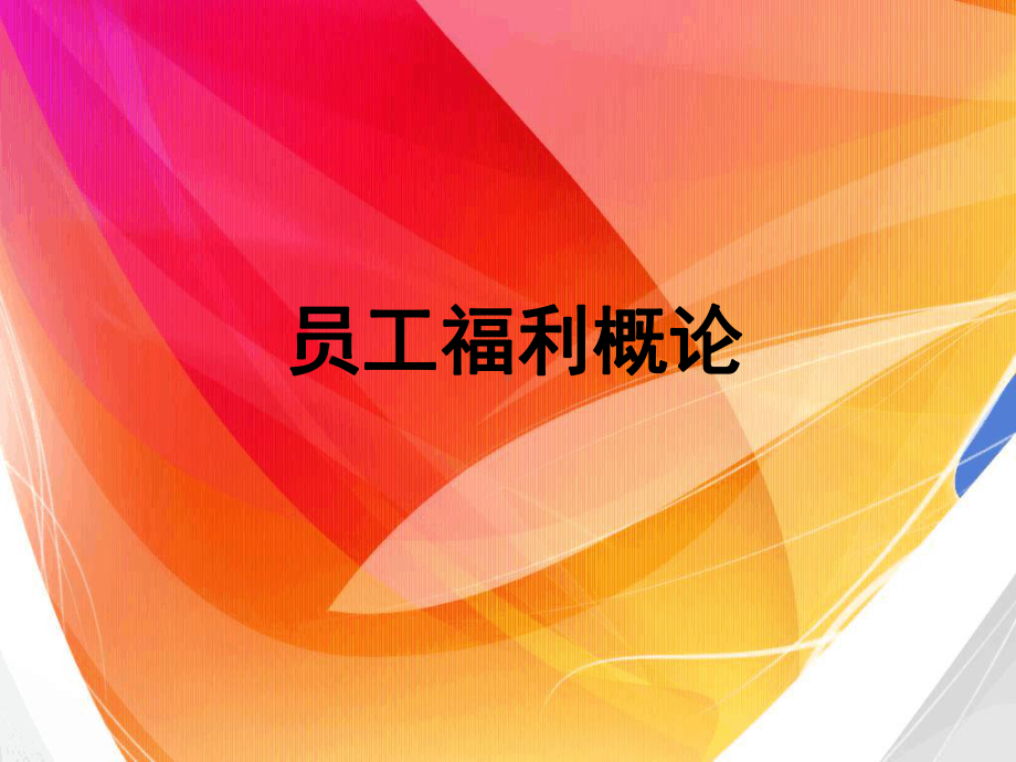 员工福利的相关理论课件.ppt_第1页