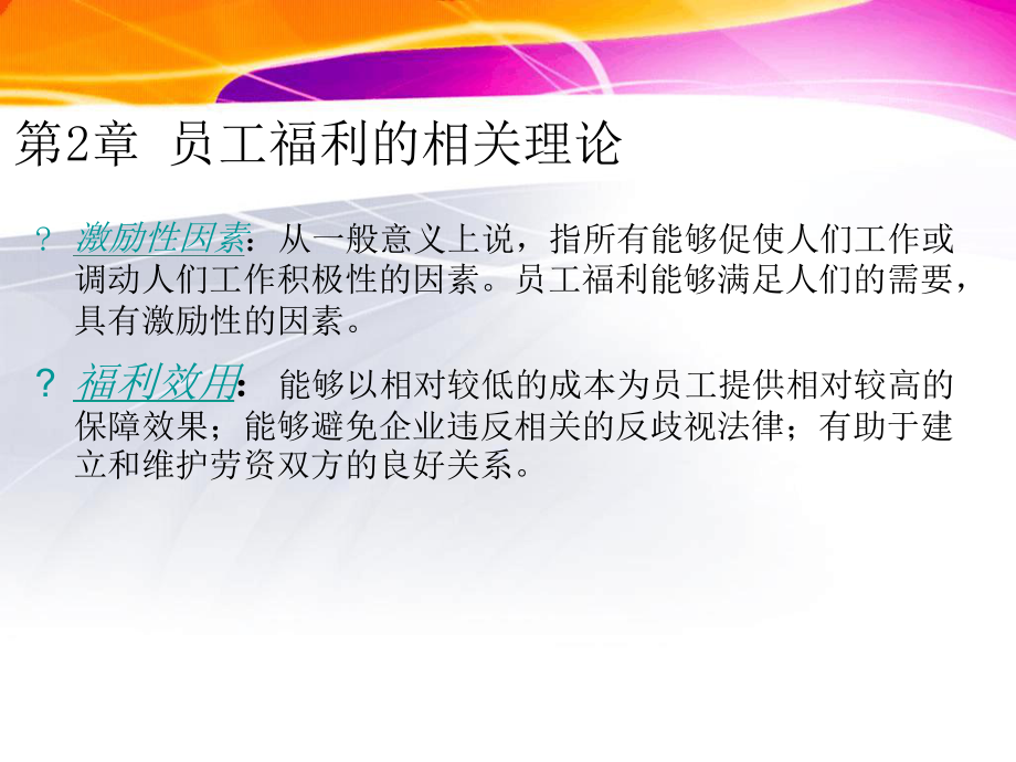 员工福利的相关理论课件.ppt_第2页