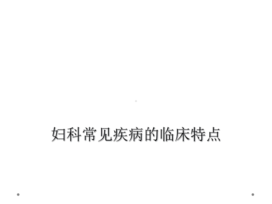 妇科常见疾病的临床特点课件.ppt_第1页