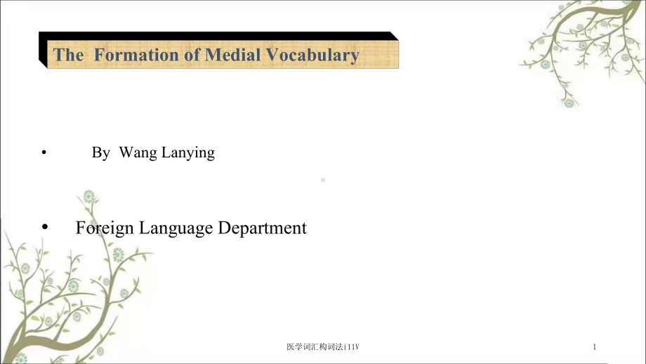 医学词汇构词法i11V课件.ppt_第1页