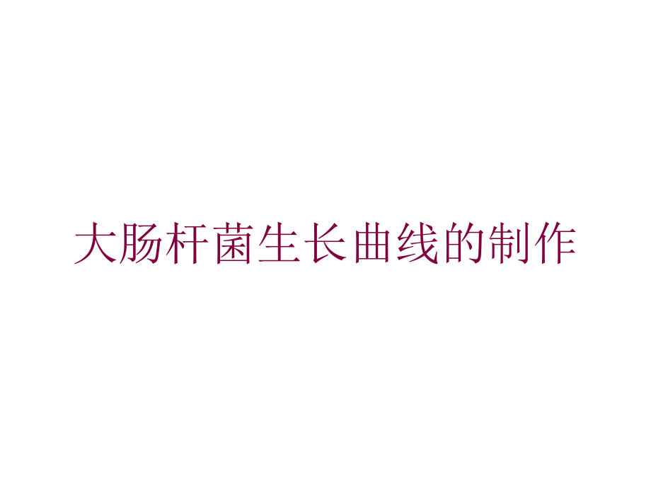 大肠杆菌生长曲线的制作培训课件.ppt_第1页