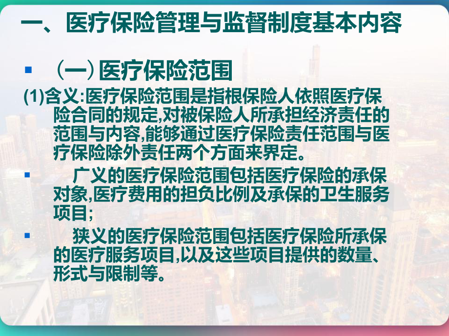 医疗保障管理与监督-课件.pptx_第2页