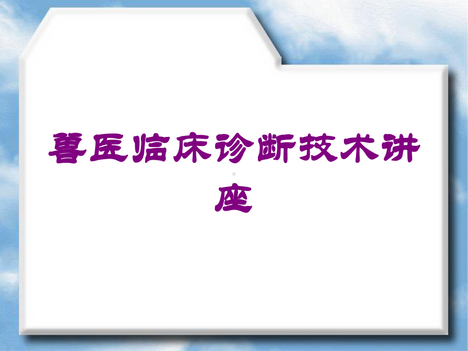 兽医临床诊断技术讲座培训课件.ppt_第1页