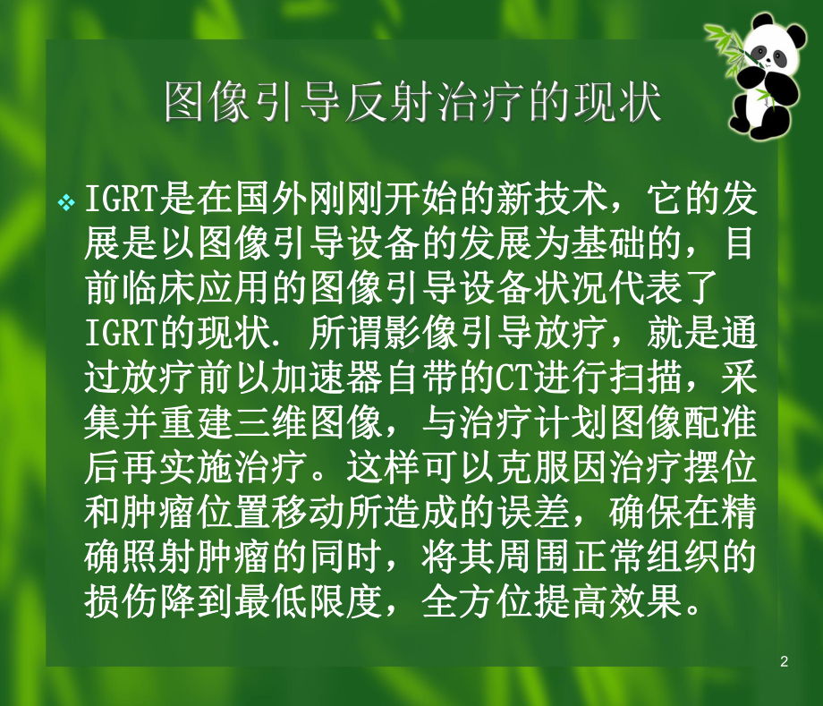 图像引导放射治疗技术的现状与展望教学课件.ppt_第2页