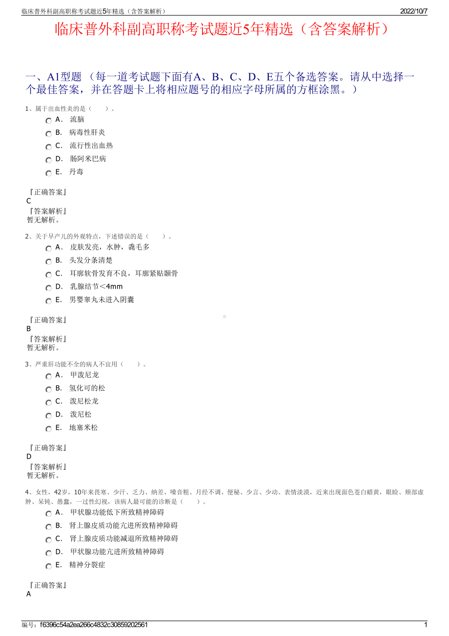 临床普外科副高职称考试题近5年精选（含答案解析）.pdf_第1页