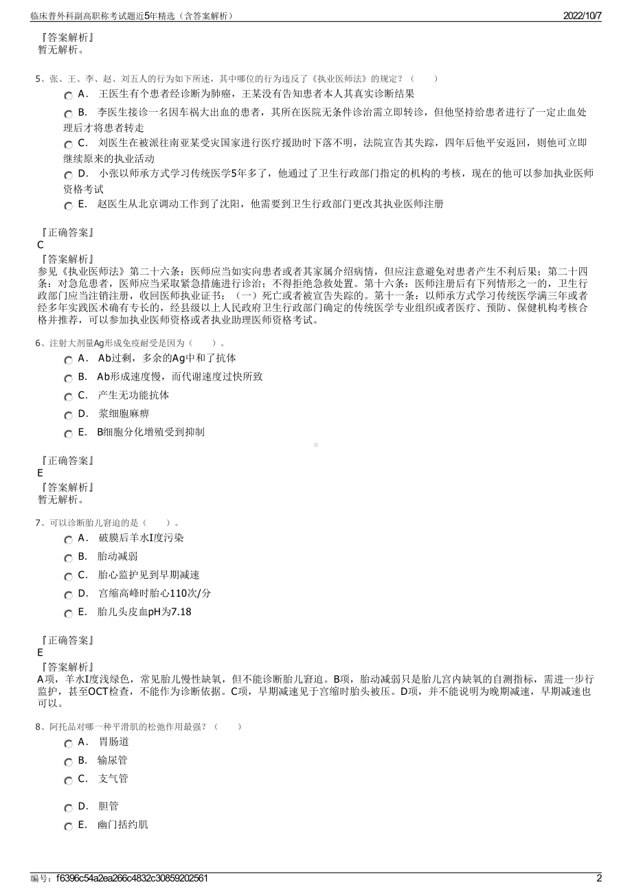 临床普外科副高职称考试题近5年精选（含答案解析）.pdf_第2页