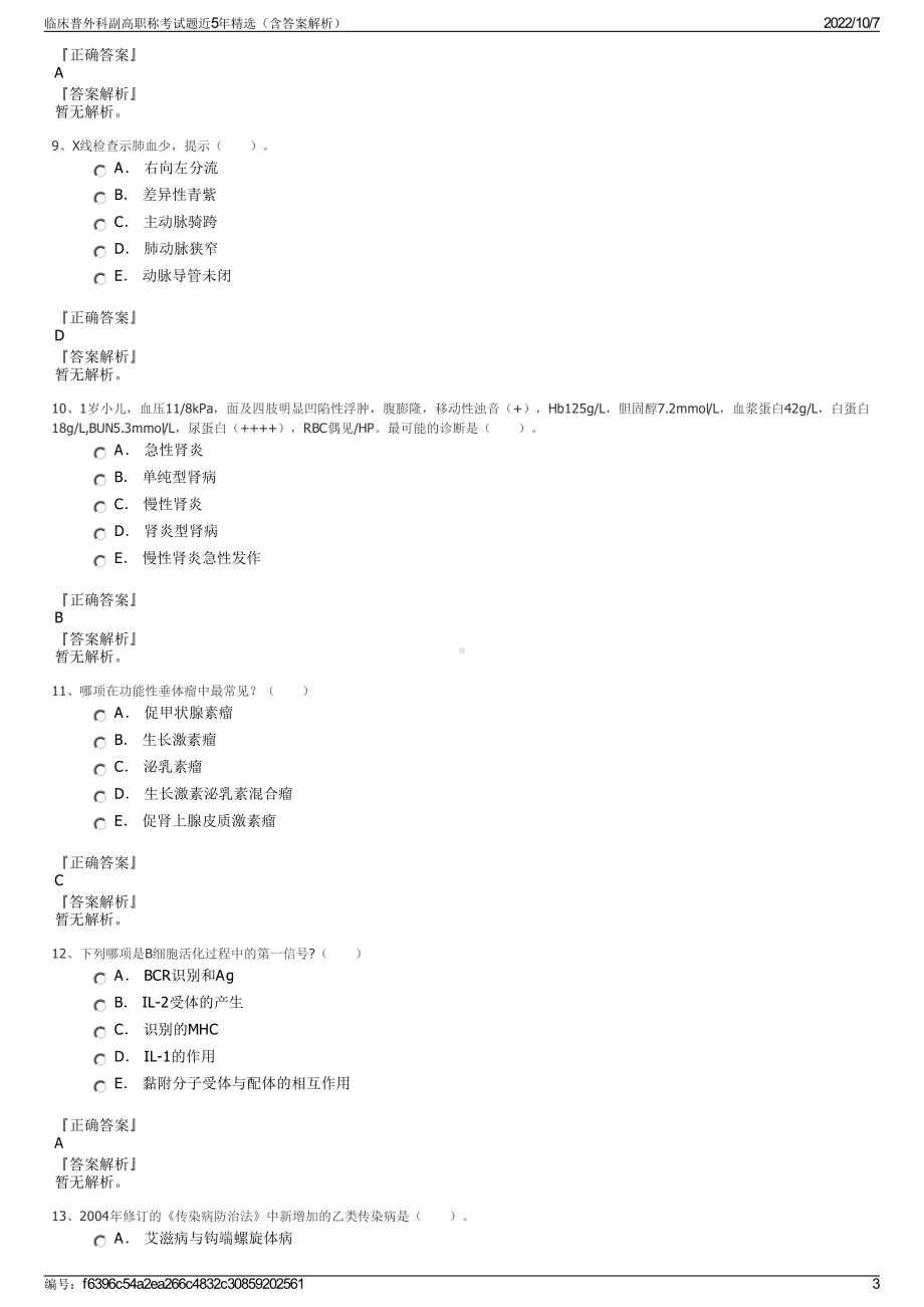 临床普外科副高职称考试题近5年精选（含答案解析）.pdf_第3页