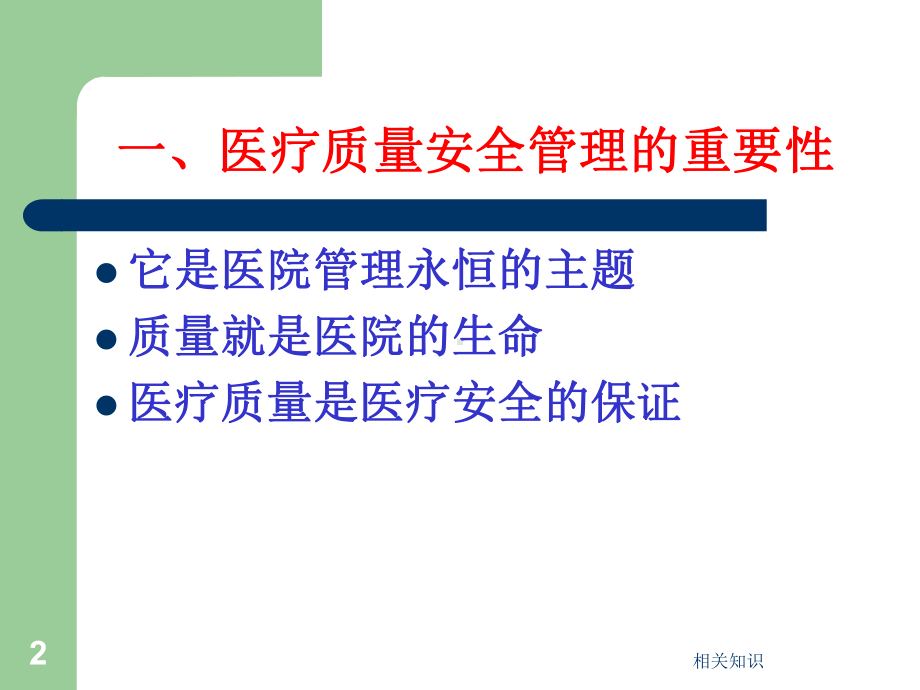 医疗质量管理与监控(优制材料)课件.ppt_第2页