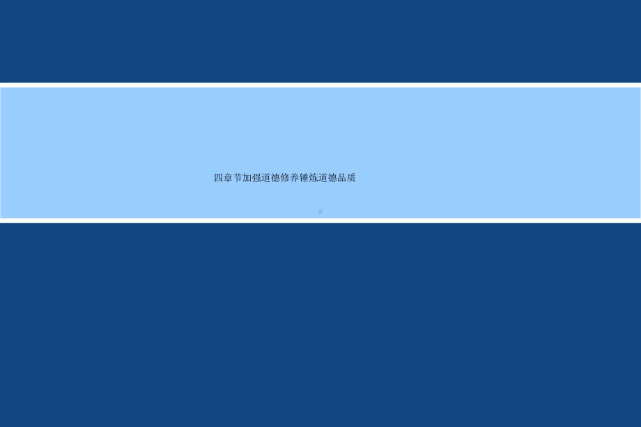 四章节加强道德修养锤炼道德品质课件.ppt_第1页