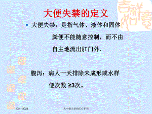 大小便失禁的医疗护理课件.ppt