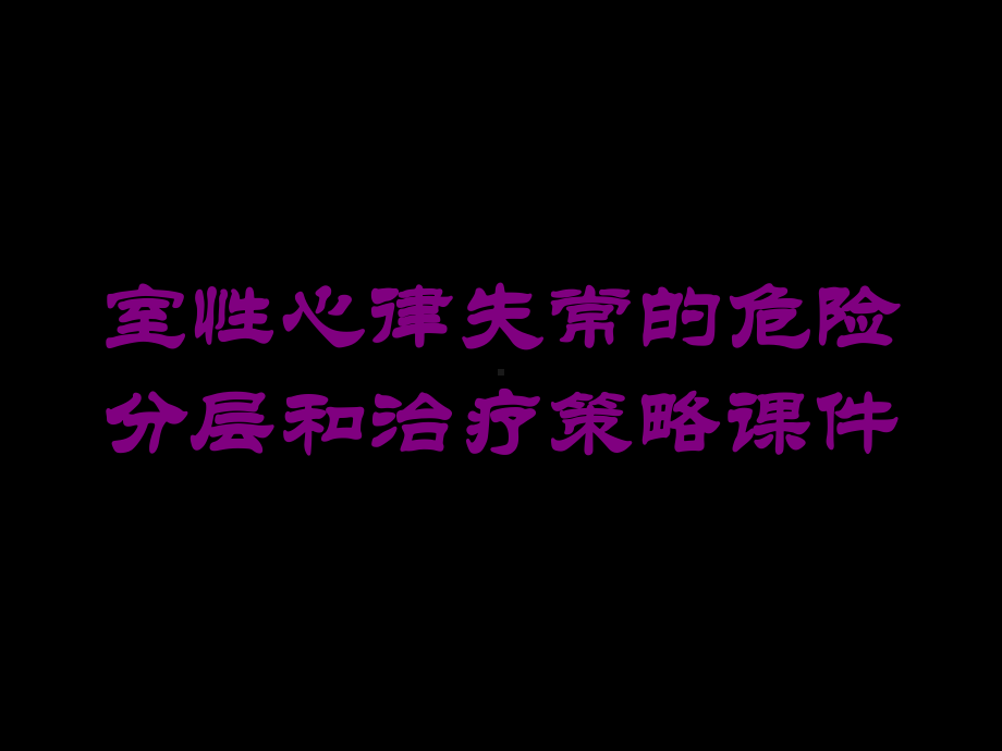 室性心律失常的危险分层和治疗策略课件培训课件.ppt_第1页