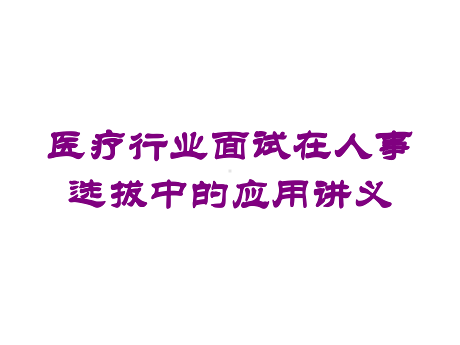 医疗行业面试在人事选拔中的应用讲义培训课件.ppt_第1页