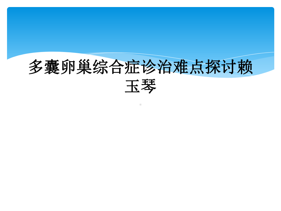 多囊卵巢综合症诊治难点探讨课件.ppt_第1页